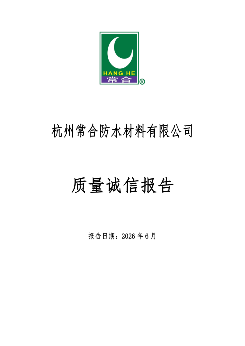 质量诚信报告-常合2026_01.png