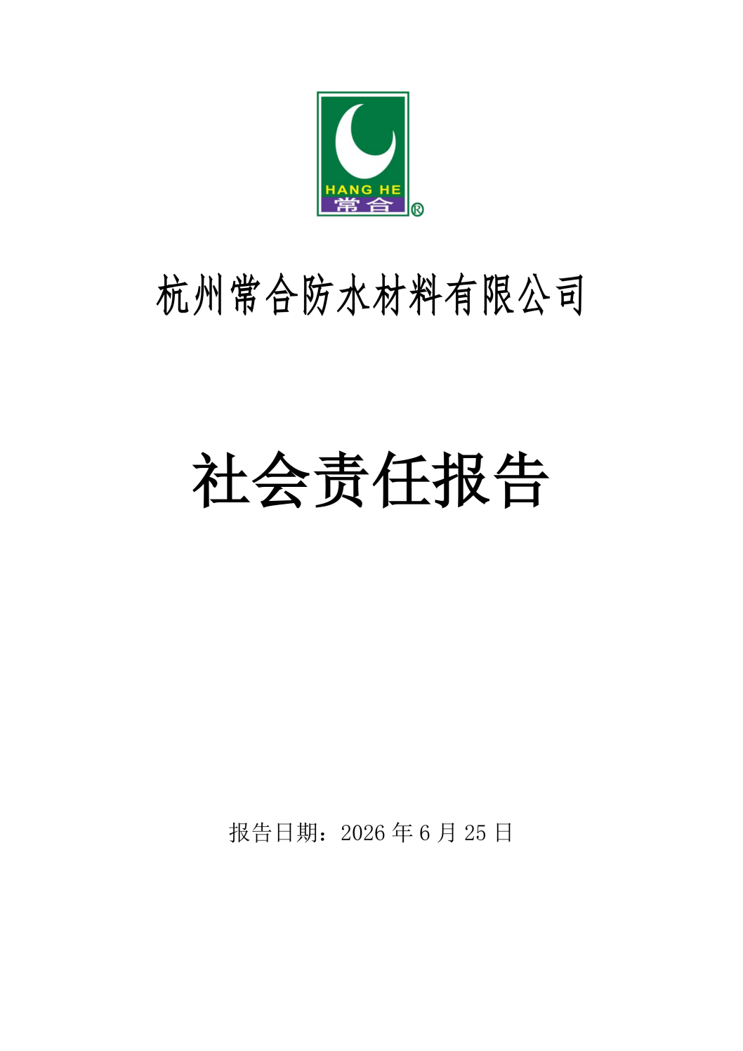 社会责任报告-常合2026_01.png
